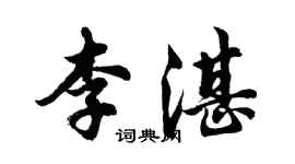 胡问遂李湛行书个性签名怎么写