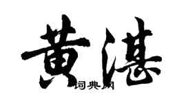 胡问遂黄湛行书个性签名怎么写