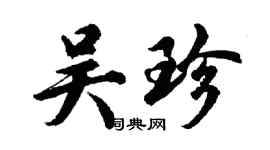 胡问遂吴珍行书个性签名怎么写