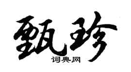 胡问遂甄珍行书个性签名怎么写