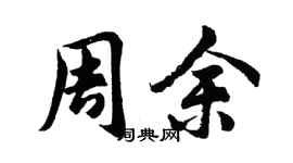 胡问遂周余行书个性签名怎么写