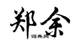 胡问遂郑余行书个性签名怎么写