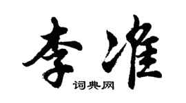 胡问遂李准行书个性签名怎么写