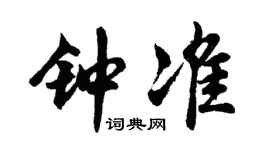 胡问遂钟准行书个性签名怎么写