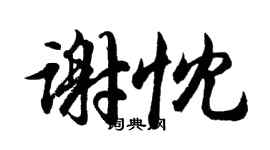 胡问遂谢忱行书个性签名怎么写