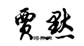 胡问遂贾默行书个性签名怎么写