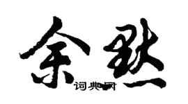 胡问遂余默行书个性签名怎么写