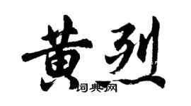 胡问遂黄烈行书个性签名怎么写