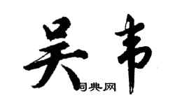 胡问遂吴韦行书个性签名怎么写