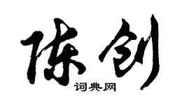 胡问遂陈创行书个性签名怎么写