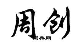 胡问遂周创行书个性签名怎么写
