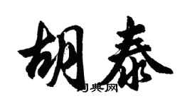 胡问遂胡泰行书个性签名怎么写