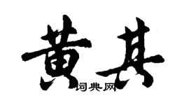 胡问遂黄其行书个性签名怎么写