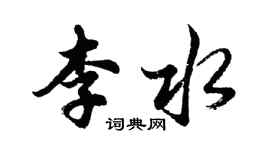 胡问遂李水行书个性签名怎么写