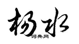 胡问遂杨水行书个性签名怎么写
