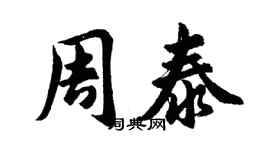 胡问遂周泰行书个性签名怎么写