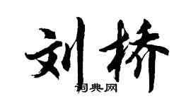 胡问遂刘桥行书个性签名怎么写