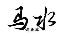 胡问遂马水行书个性签名怎么写
