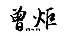 胡问遂曾炬行书个性签名怎么写