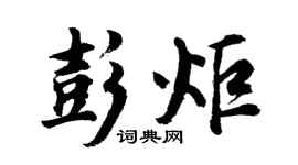 胡问遂彭炬行书个性签名怎么写