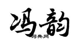 胡问遂冯韵行书个性签名怎么写