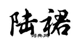 胡问遂陆裙行书个性签名怎么写
