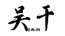 胡问遂吴干行书个性签名怎么写