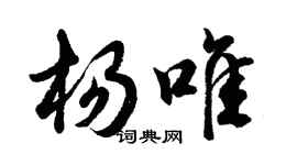 胡问遂杨唯行书个性签名怎么写