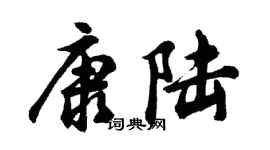 胡问遂康陆行书个性签名怎么写