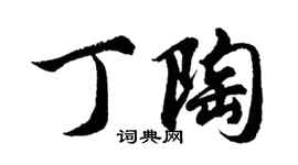 胡问遂丁陶行书个性签名怎么写