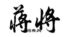 胡问遂蒋将行书个性签名怎么写
