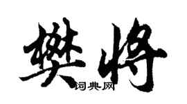 胡问遂樊将行书个性签名怎么写