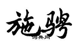 胡问遂施骋行书个性签名怎么写