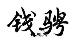 胡问遂钱骋行书个性签名怎么写