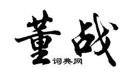 胡问遂董战行书个性签名怎么写