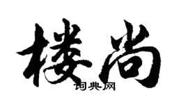 胡问遂楼尚行书个性签名怎么写