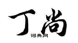胡问遂丁尚行书个性签名怎么写