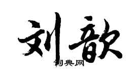 胡问遂刘歆行书个性签名怎么写