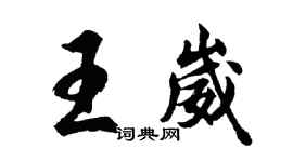 胡问遂王崴行书个性签名怎么写