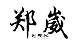 胡问遂郑崴行书个性签名怎么写