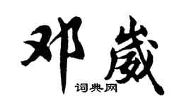 胡问遂邓崴行书个性签名怎么写