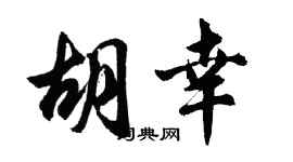 胡问遂胡幸行书个性签名怎么写