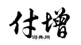 胡问遂付增行书个性签名怎么写