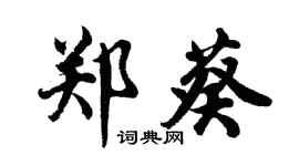 胡问遂郑葵行书个性签名怎么写