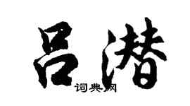 胡问遂吕潜行书个性签名怎么写