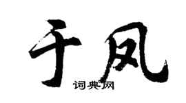 胡问遂于凤行书个性签名怎么写