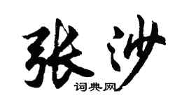 胡问遂张沙行书个性签名怎么写