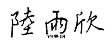 王正良陆雨欣行书个性签名怎么写