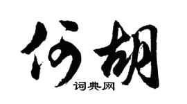 胡问遂何胡行书个性签名怎么写