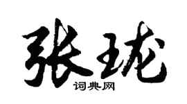 胡问遂张珑行书个性签名怎么写